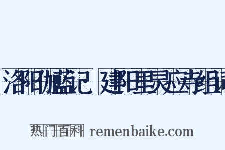 洛阳伽蓝记·建阳里灵应寺组词是什么意思的图片